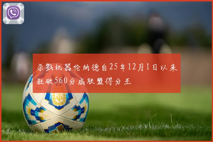 杀戮机器伦纳德自25年12月1日以来狂砍560分成联盟得分王