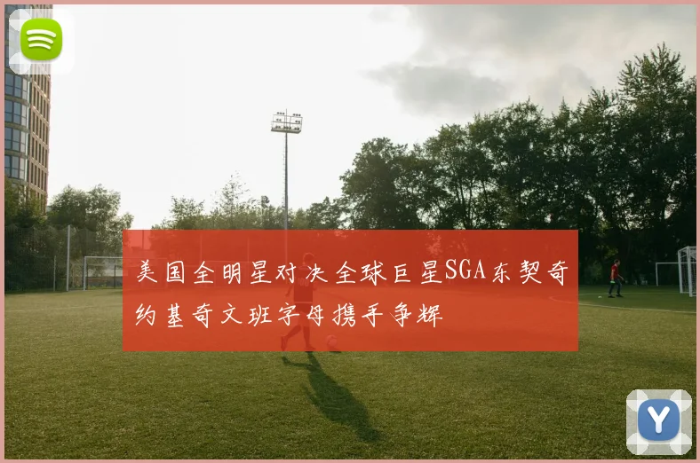 美国全明星对决全球巨星SGA东契奇约基奇文班字母携手争辉