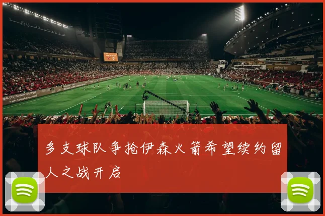 多支球队争抢伊森火箭希望续约留人之战开启