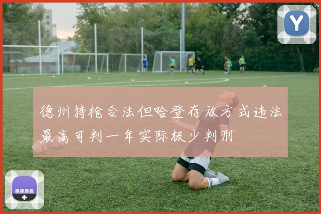 德州持枪合法但哈登存放方式违法最高可判一年实际极少判刑
