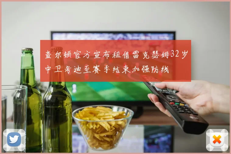 查尔顿官方宣布租借雷克瑟姆32岁中卫考迪至赛季结束加强防线